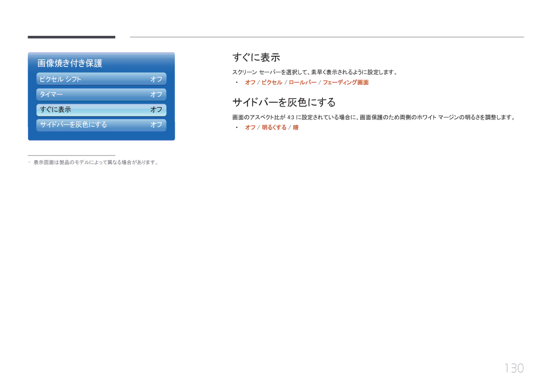 Samsung LH46UECPLGC/XJ, LH55UECPLGC/XJ manual 130, すぐに表示, サイドバーを灰色にする, オフ / ピクセル / ロ ールバ ー / フ ェーディング画面, オフ / 明るくする / 暗 