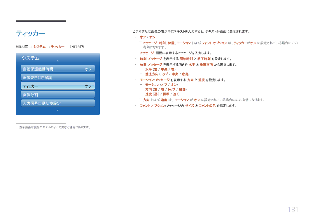 Samsung LH55UECPLGC/XJ, LH46UECPLGC/XJ ティッカー, 131, 垂直方向 トップ / 中央 / 底部, モーション オフ / オン 方向 左 / 右 / トップ / 底部 --速度 遅く / 標準 / 速く 