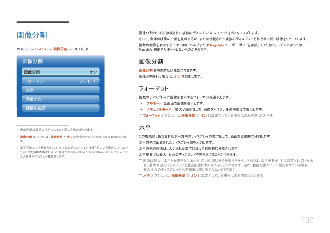 Samsung LH46UECPLGC/XJ, LH55UECPLGC/XJ manual 132, フォーマット, MENUm → システム → 画像分割 → Entere 