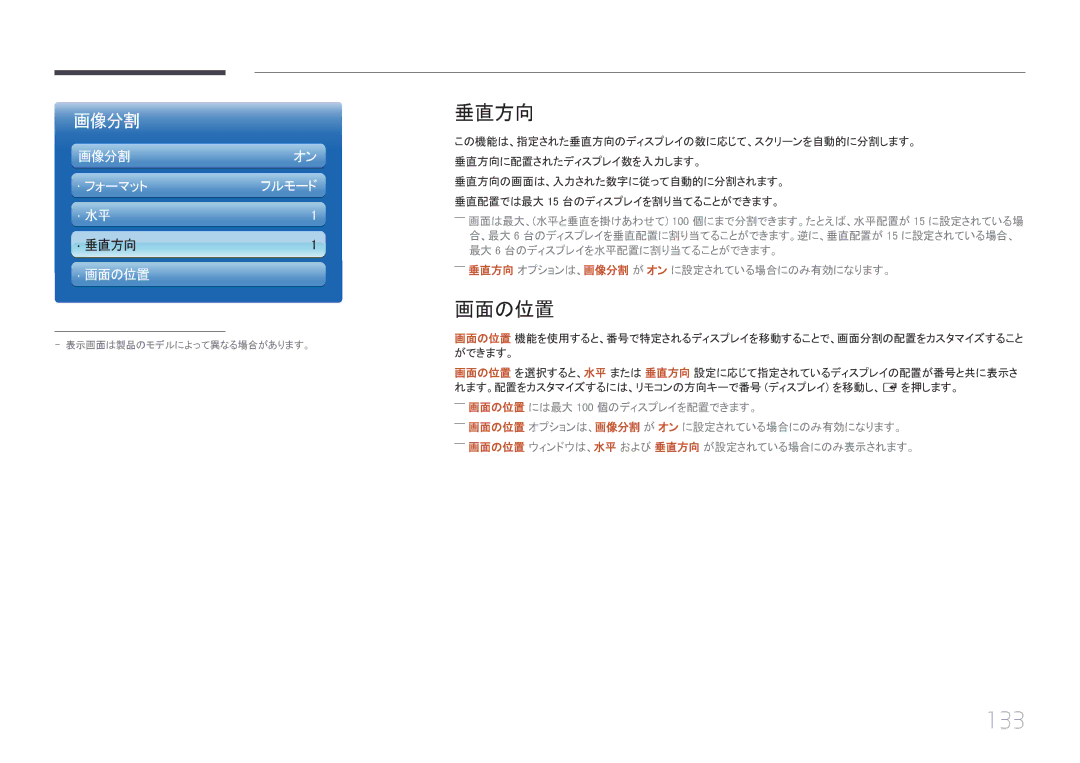 Samsung LH55UECPLGC/XJ, LH46UECPLGC/XJ manual 133, 垂直方向, ――画面の位置 には最大 100 個のディスプレイを配置できます。 