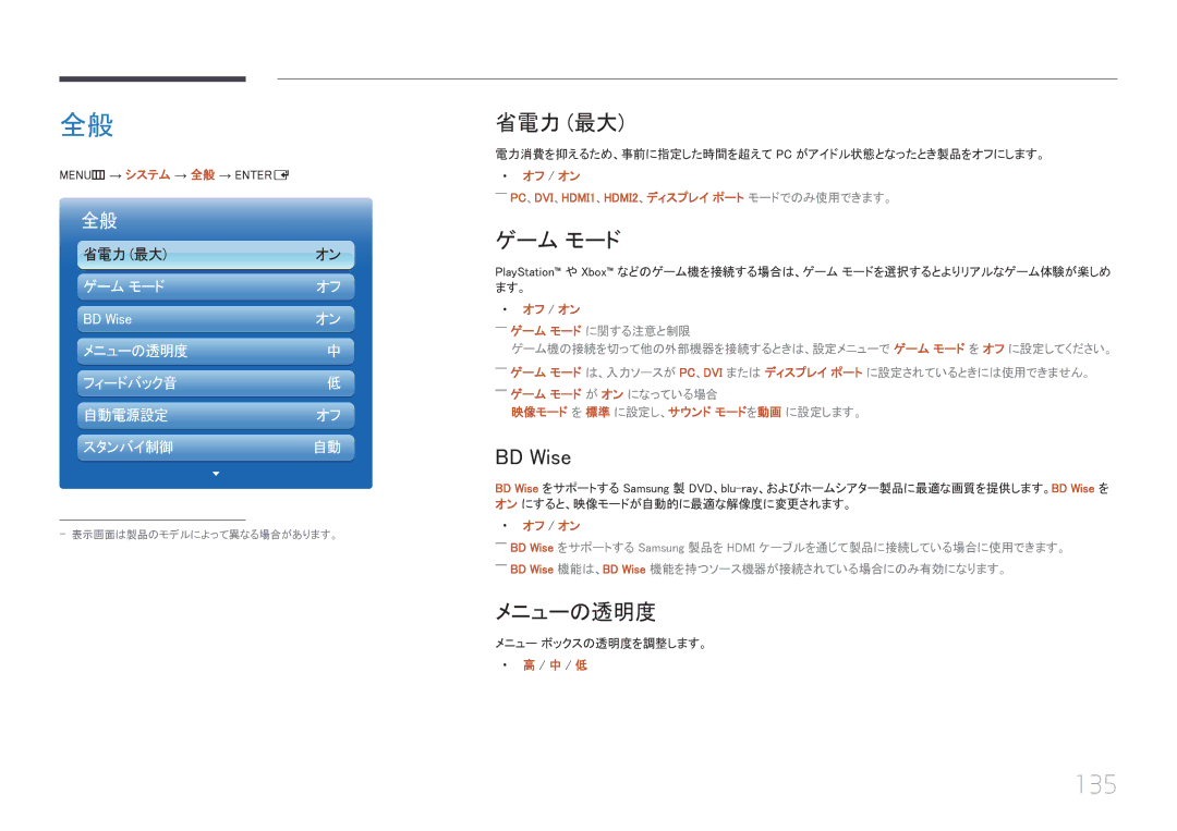 Samsung LH55UECPLGC/XJ, LH46UECPLGC/XJ manual 135, 省電力 最大, ゲーム モード, BD Wise, メニューの透明度 