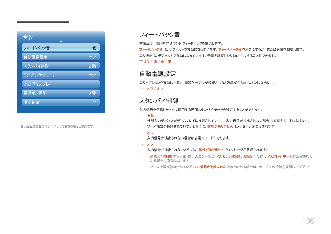 Samsung LH46UECPLGC/XJ, LH55UECPLGC/XJ manual 136, フィードバック音, 自動電源設定, スタンバイ制御 