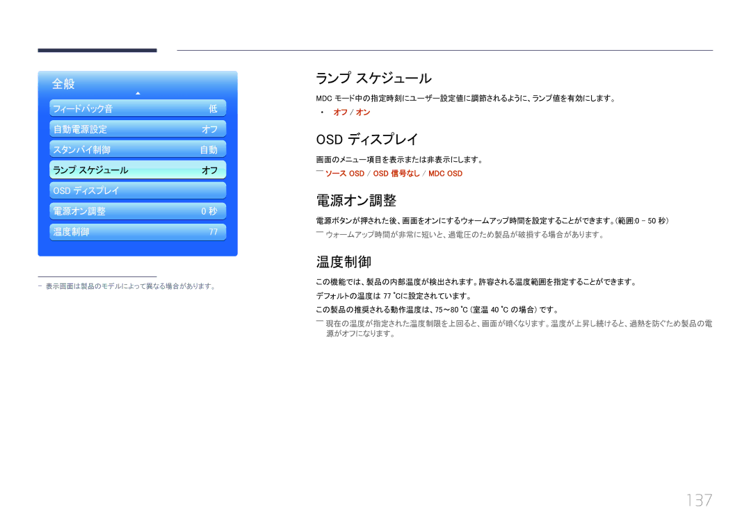 Samsung LH55UECPLGC/XJ, LH46UECPLGC/XJ manual 137, ランプ スケジュール, Osd ディスプレイ, 電源オン調整, 温度制御 