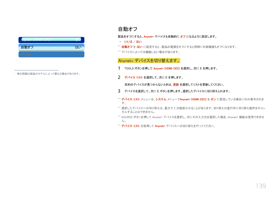 Samsung LH55UECPLGC/XJ, LH46UECPLGC/XJ manual 139, 自動オフ, Anynet+ デバイスを切り替えます。, いいえ / はい 