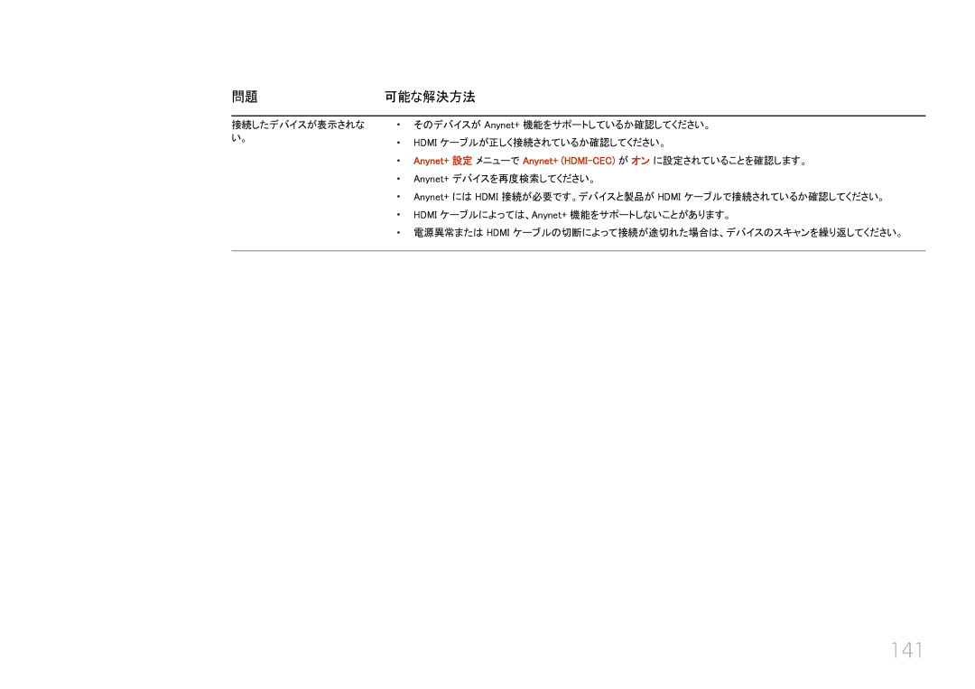 Samsung LH55UECPLGC/XJ, LH46UECPLGC/XJ manual 141, 問題可能な解決方法, Anynet+ 設定 メニューで Anynet+ Hdmi -CEC が オン に設定されていることを確認します。 