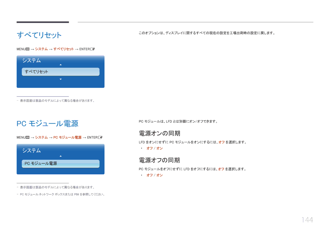 Samsung LH46UECPLGC/XJ, LH55UECPLGC/XJ manual すべてリセット, Pc モジュール電源, 144, 電源オンの同期, 電源オフの同期 