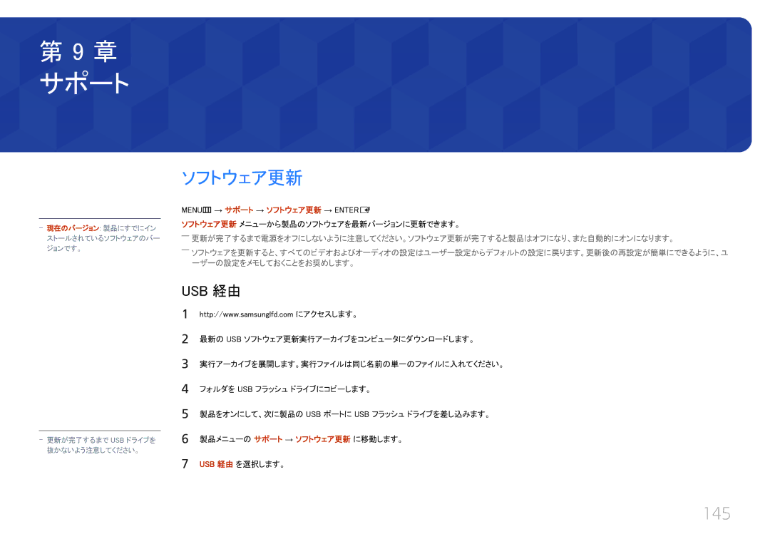 Samsung LH55UECPLGC/XJ, LH46UECPLGC/XJ manual 145, MENUm → サポート → ソフトウェア更新 → Entere, Usb 経由 を選択します。 