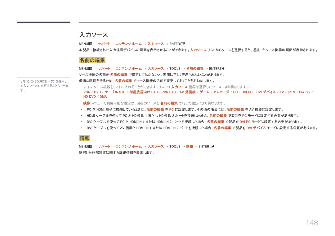 Samsung LH46UECPLGC/XJ, LH55UECPLGC/XJ manual 148, 名前の編集, ――以下のソース機器をリストに入れることができます。リストの 入力ソース 機器は選択したソースにより異なります。 