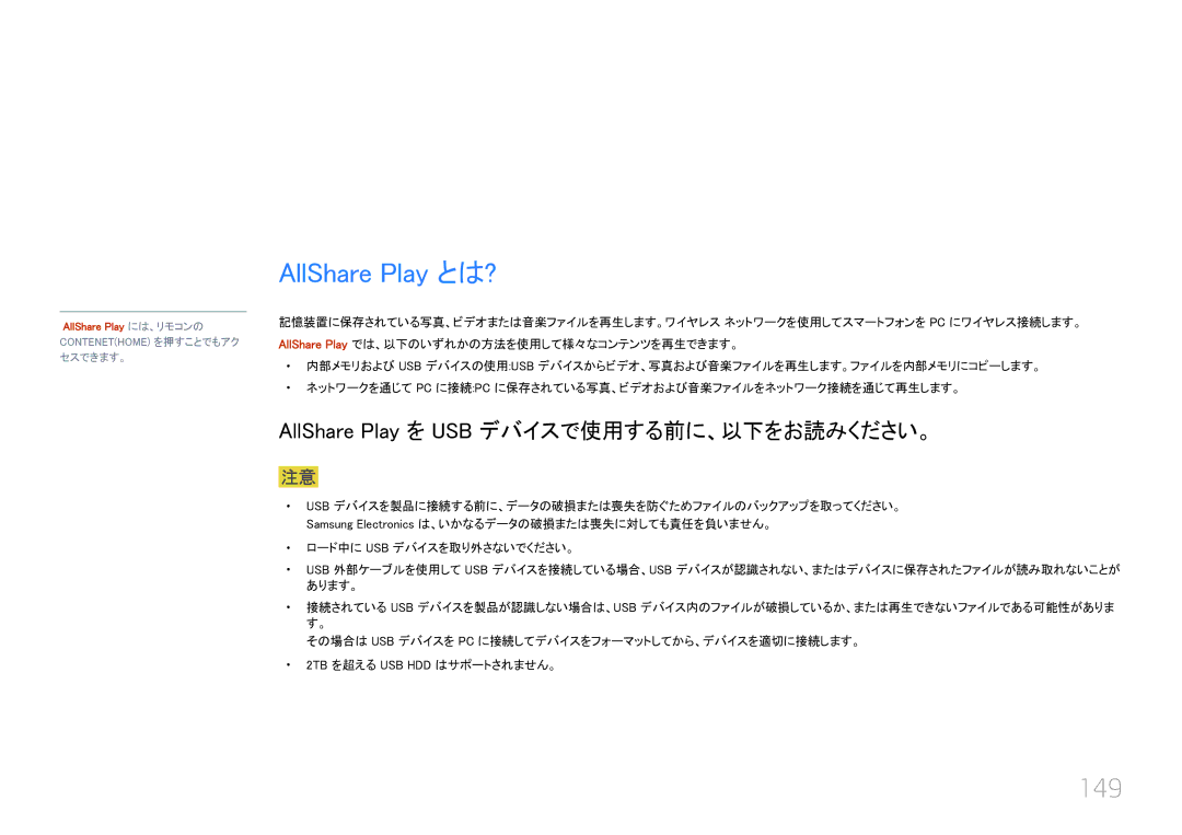 Samsung LH55UECPLGC/XJ, LH46UECPLGC/XJ manual AllShare Play とは?, 149, AllShare Play を USB デバイスで使用する前に、以下をお読みください。 