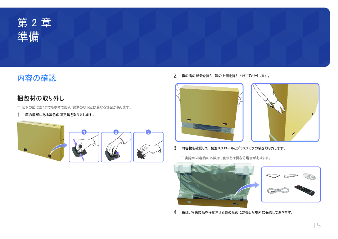 Samsung LH55UECPLGC/XJ, LH46UECPLGC/XJ manual 内容の確認, 梱包材の取り外し, ――実際の内容物の外観は、表示とは異なる場合があります。 