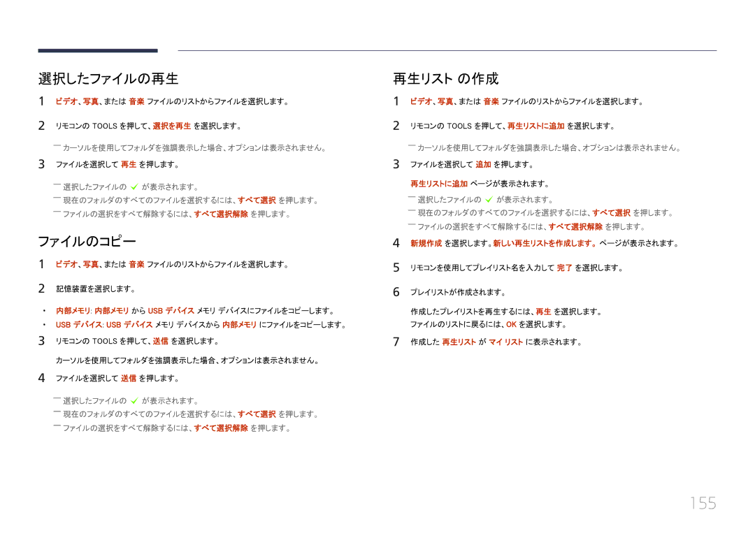 Samsung LH55UECPLGC/XJ, LH46UECPLGC/XJ manual 155, 選択したファイルの再生, ファイルのコピー, 再生リスト の作成 