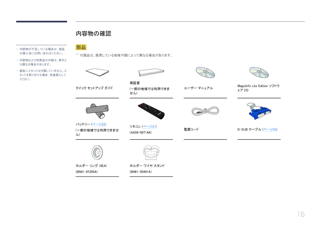 Samsung LH46UECPLGC/XJ, LH55UECPLGC/XJ manual 内容物の確認, ――付属品は、販売している地域や国によって異なる場合があります。, 保証書 