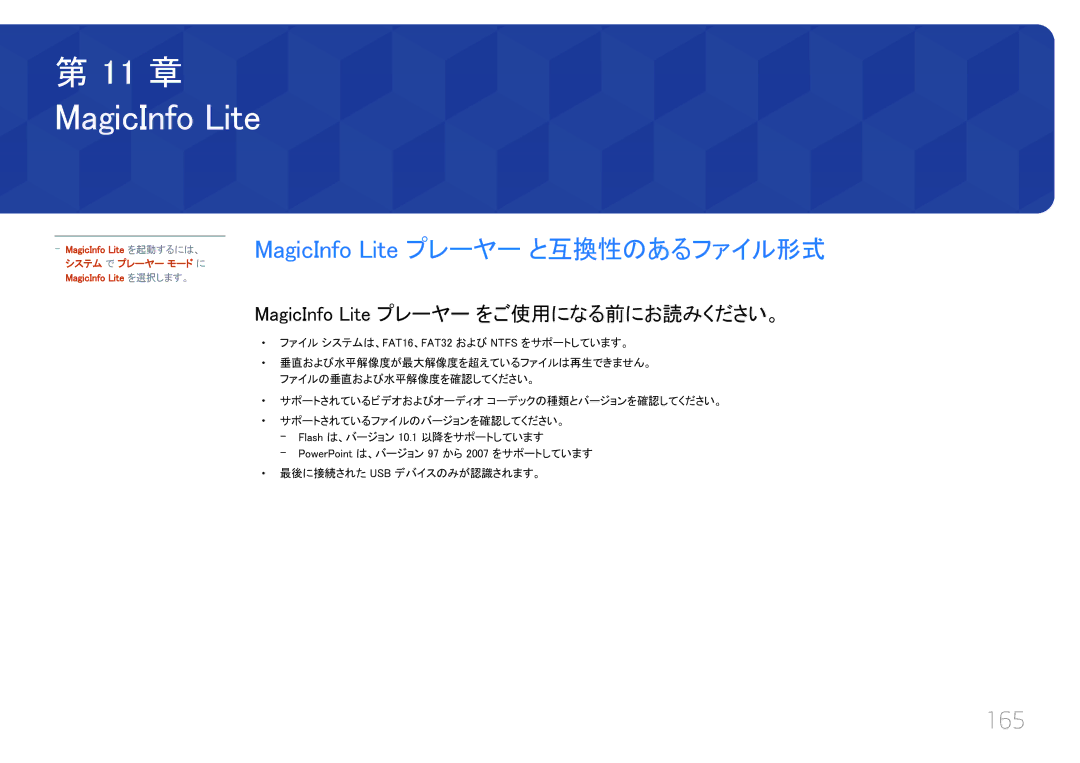 Samsung LH55UECPLGC/XJ, LH46UECPLGC/XJ manual 165, MagicInfo Lite プレーヤー をご使用になる前にお読みください。 