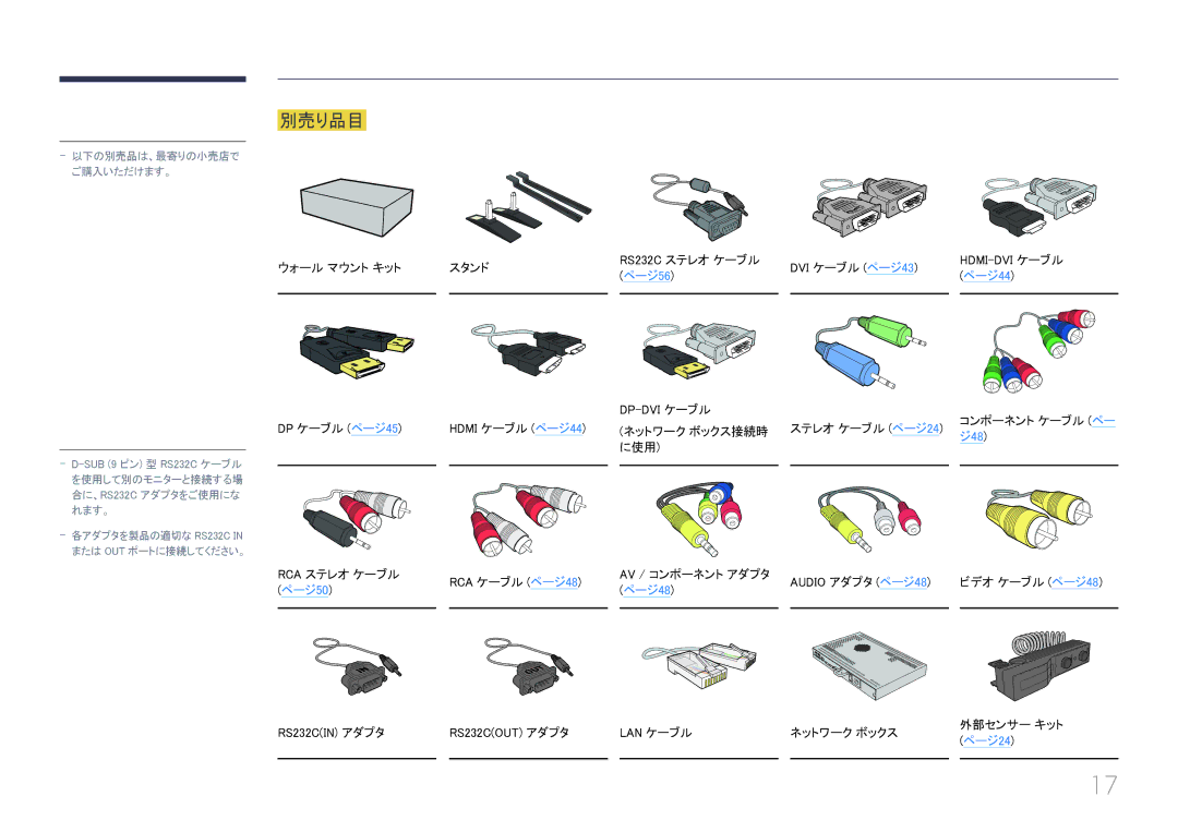 Samsung LH55UECPLGC/XJ manual 別売り品目, ウォール マウント キット スタンド DP ケーブル ページ45, RCA ステレオ ケーブル RCA ケーブル ページ48, RS232CIN アダプタ 