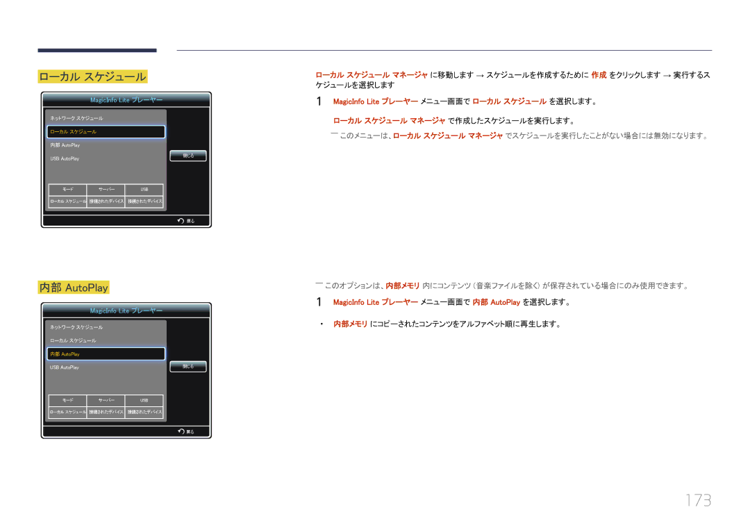 Samsung LH55UECPLGC/XJ, LH46UECPLGC/XJ 173, ローカル スケジュール, 内部 AutoPlay, MagicInfo Lite プレーヤー メニュー画面で ロ ーカル スケジュール を選択します。 