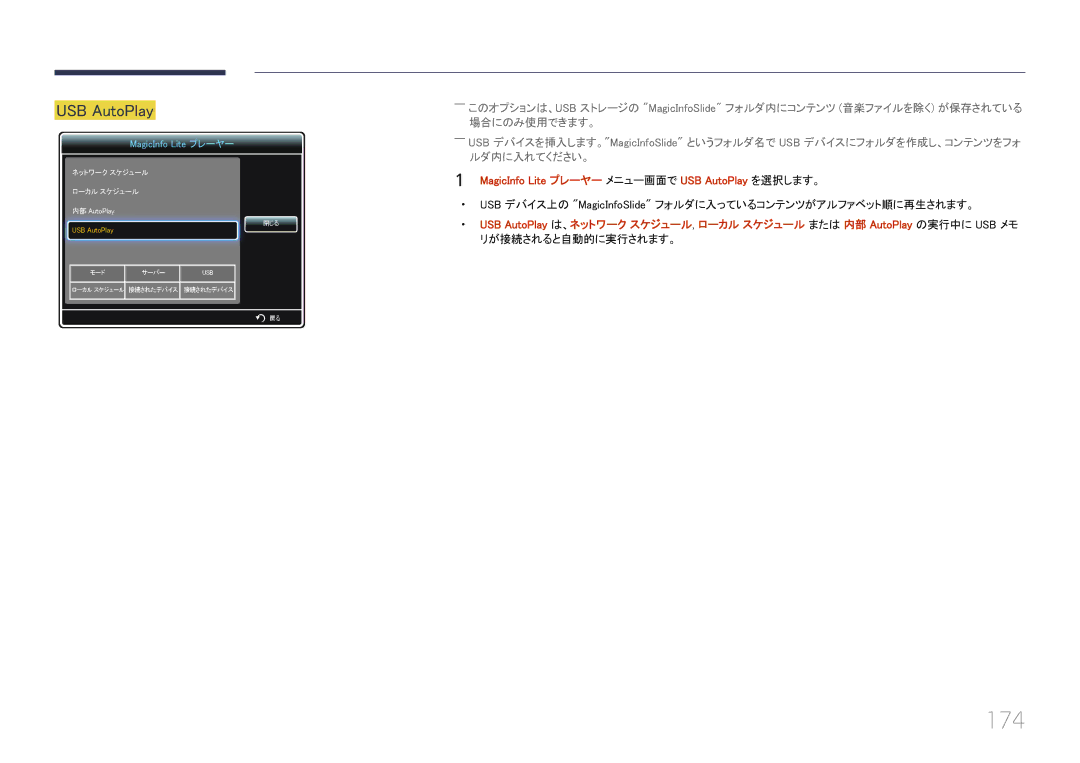 Samsung LH46UECPLGC/XJ, LH55UECPLGC/XJ manual 174, MagicInfo Lite プレーヤー メニュー画面で USB AutoPlay を選択します。 