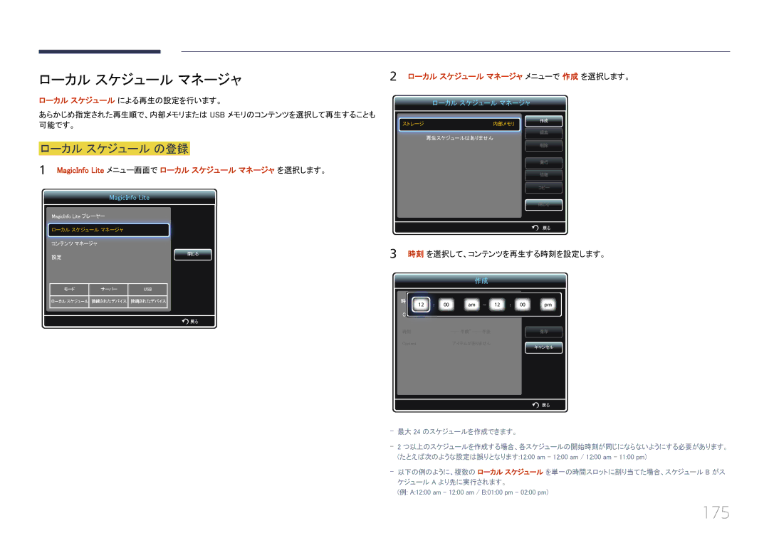 Samsung LH55UECPLGC/XJ manual 175, ローカル スケジュール マネージャ, ローカル スケジュール の登録, MagicInfo Lite メニュー画面で ロ ーカル スケジュール マネージャ を選択します。 