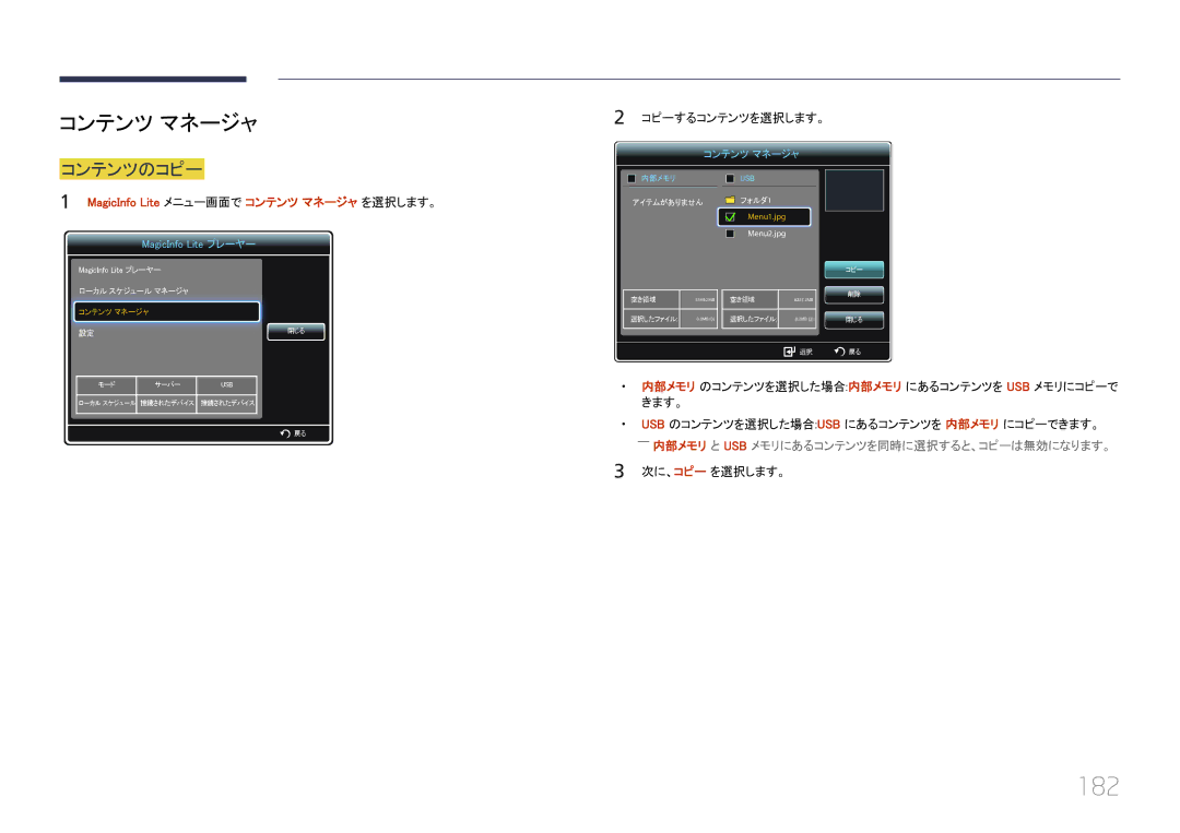 Samsung LH46UECPLGC/XJ, LH55UECPLGC/XJ manual 182, コンテンツのコピー, MagicInfo Lite メニュー画面で コンテンツ マネージャ を選択します。 