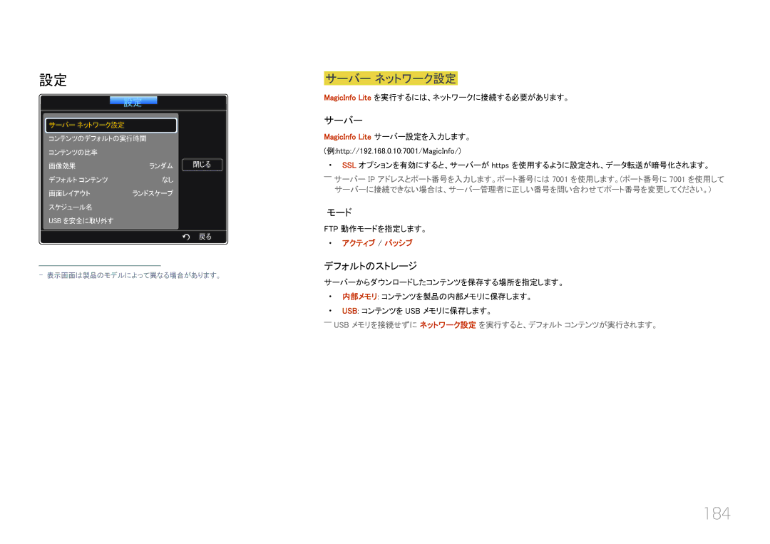 Samsung LH46UECPLGC/XJ, LH55UECPLGC/XJ manual 184, サーバー ネットワーク設定, MagicInfo Lite サーバー設定を入力します。, アクティブ / パッシブ 