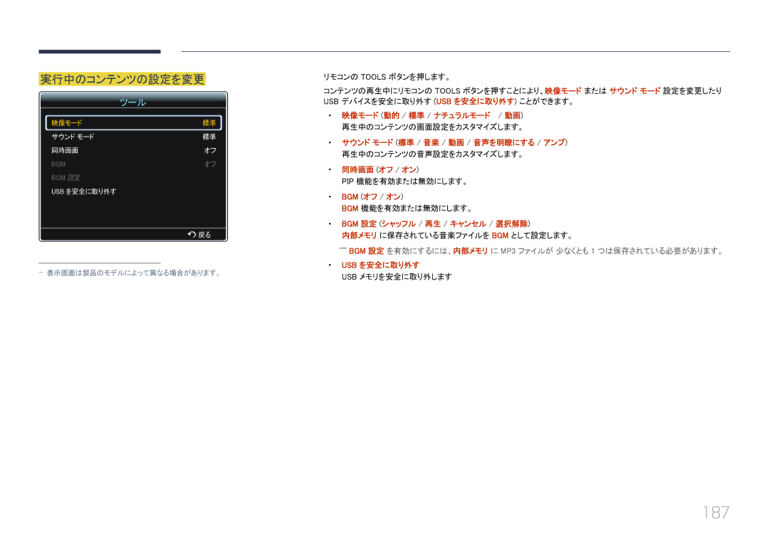 Samsung LH55UECPLGC/XJ, LH46UECPLGC/XJ 187, 実行中のコンテンツの設定を変更, Bgm オフ / オン, Bgm 設定 シャッフル / 再生 / キャンセル / 選択解除, Usb を安全に取り外す 