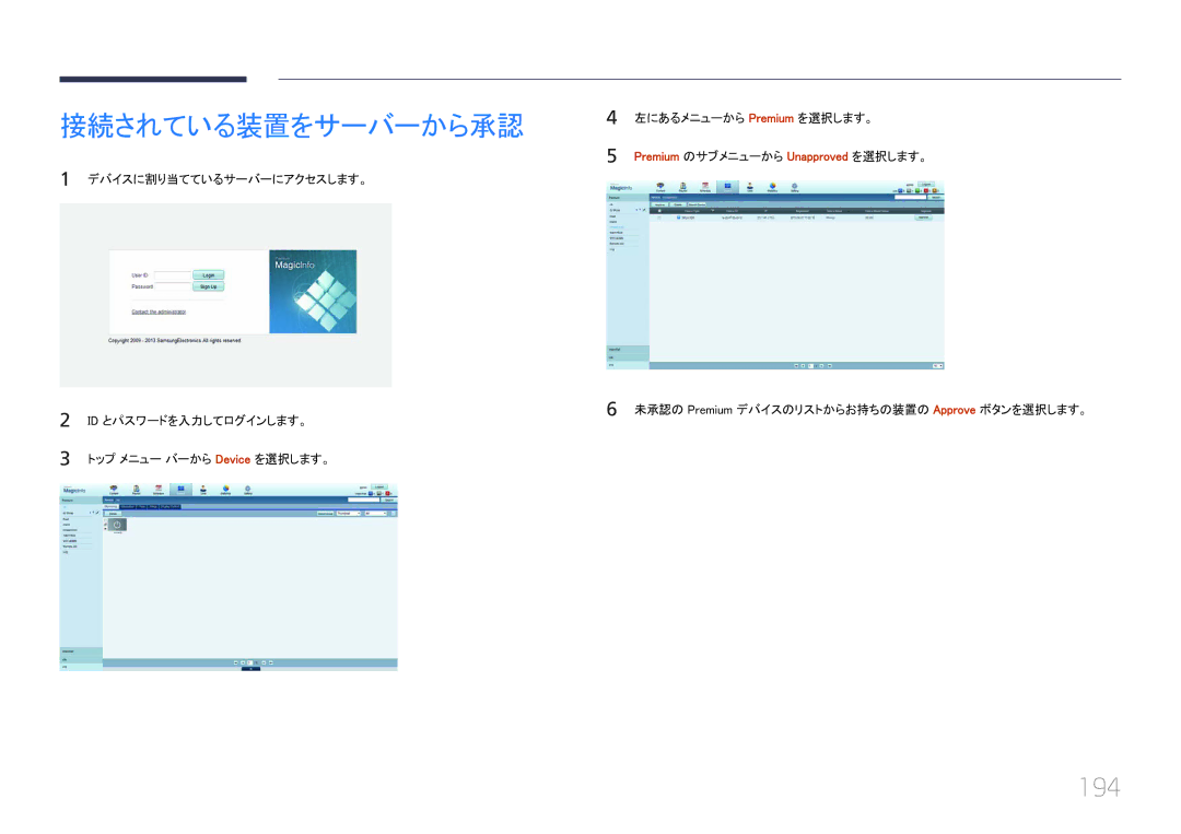 Samsung LH46UECPLGC/XJ manual 194, Premium のサブメニューから Unapproved を選択します。, 未承認の Premium デバイスのリストからお持ちの装置の Approve ボタンを選択します。 