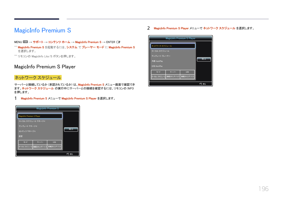 Samsung LH46UECPLGC/XJ, LH55UECPLGC/XJ 196, MagicInfo Premium S Player, を選択します。 ――リモコンの MagicInfo Lite/S ボタンを押します。 