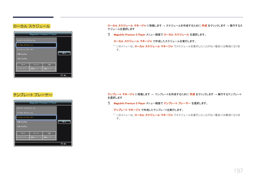 Samsung LH55UECPLGC/XJ, LH46UECPLGC/XJ manual 197, テンプレート プレーヤー, MagicInfo Premium S Player メニュー画面で ロ ーカル スケジュール を選択します。 