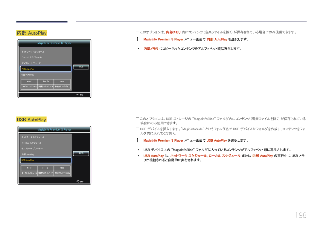 Samsung LH46UECPLGC/XJ, LH55UECPLGC/XJ manual 198, MagicInfo Premium S Player メニュー画面で 内部 AutoPlay を選択します。 