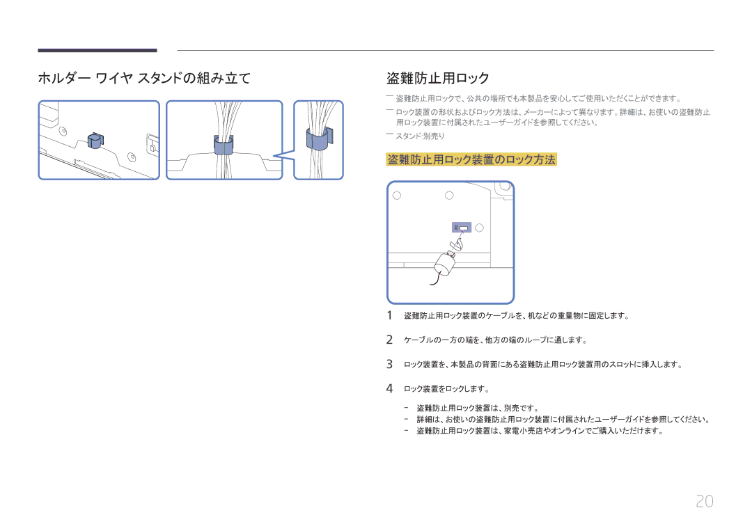 Samsung LH46UECPLGC/XJ, LH55UECPLGC/XJ manual ホルダー ワイヤ スタンドの組み立て, 盗難防止用ロック装置のロック方法 