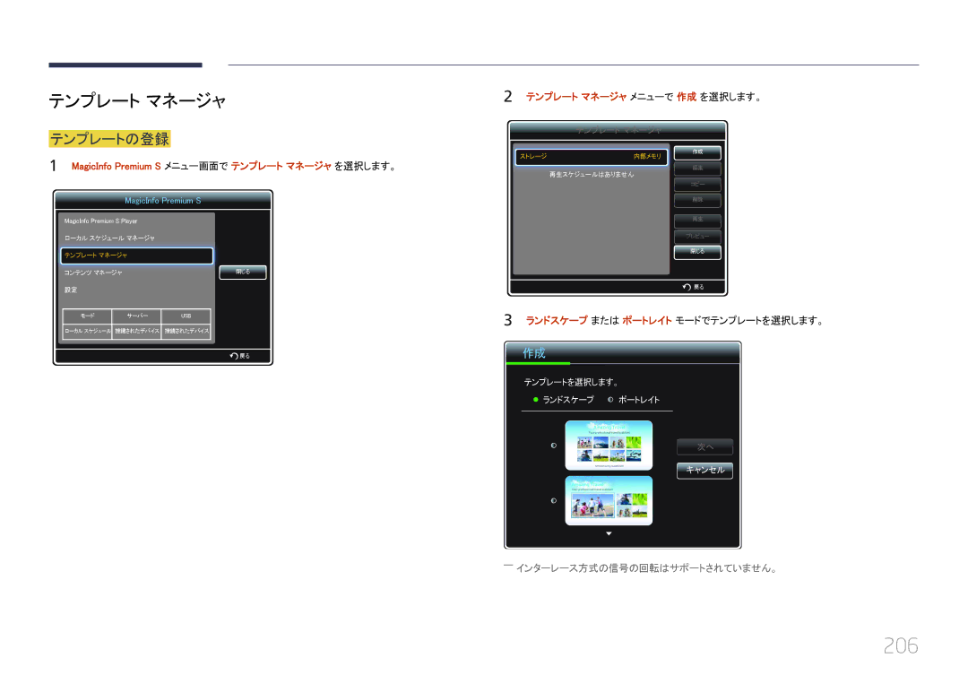 Samsung LH46UECPLGC/XJ 206, テンプレートの登録, MagicInfo Premium S メニュー画面で テンプレート マネージャ を選択します。, テンプレート マネージャ メニューで 作成 を選択します。 