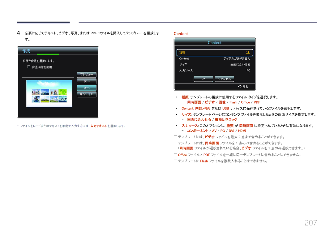 Samsung LH55UECPLGC/XJ manual 207, 種類 テンプレートの編成に使用するファイル タイプを選択します。, Content 内部メモリ または USB デバイスに保存されているファイルを選択します。 