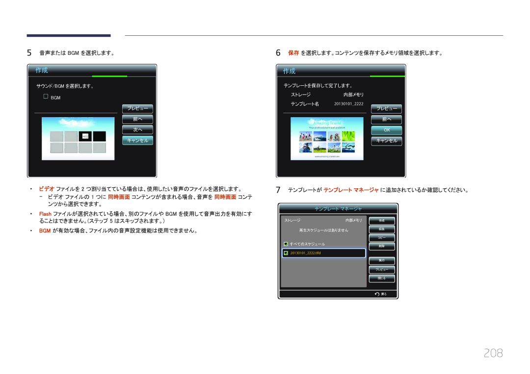 Samsung LH46UECPLGC/XJ, LH55UECPLGC/XJ manual 208, 音声または Bgm を選択します。 保存 を選択します。コンテンツを保存するメモリ領域を選択します。 