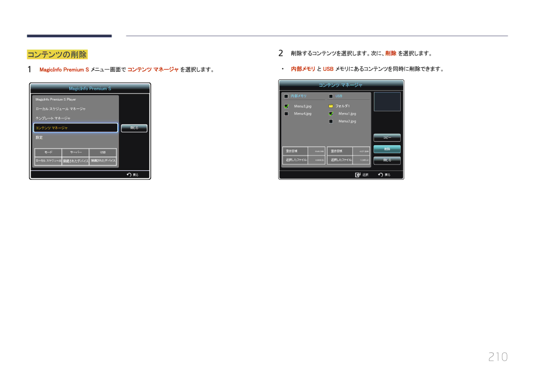 Samsung LH46UECPLGC/XJ, LH55UECPLGC/XJ manual 210, コンテンツの削除 