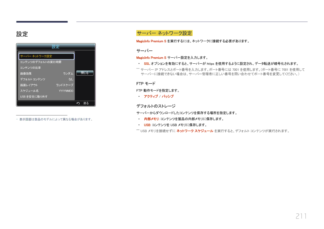 Samsung LH55UECPLGC/XJ manual 211, MagicInfo Premium S を実行するには、ネットワークに接続する必要があります。, MagicInfo Premium S サーバー設定を入力します。 