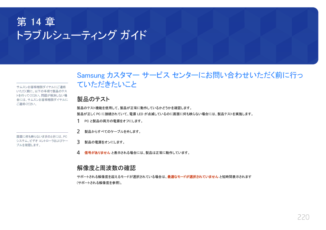 Samsung LH46UECPLGC/XJ, LH55UECPLGC/XJ manual Samsung カスタマー サービス センターにお問い合わせいただく前に行っ ていただきたいこと, 220, 製品のテスト, 解像度と周波数の確認 