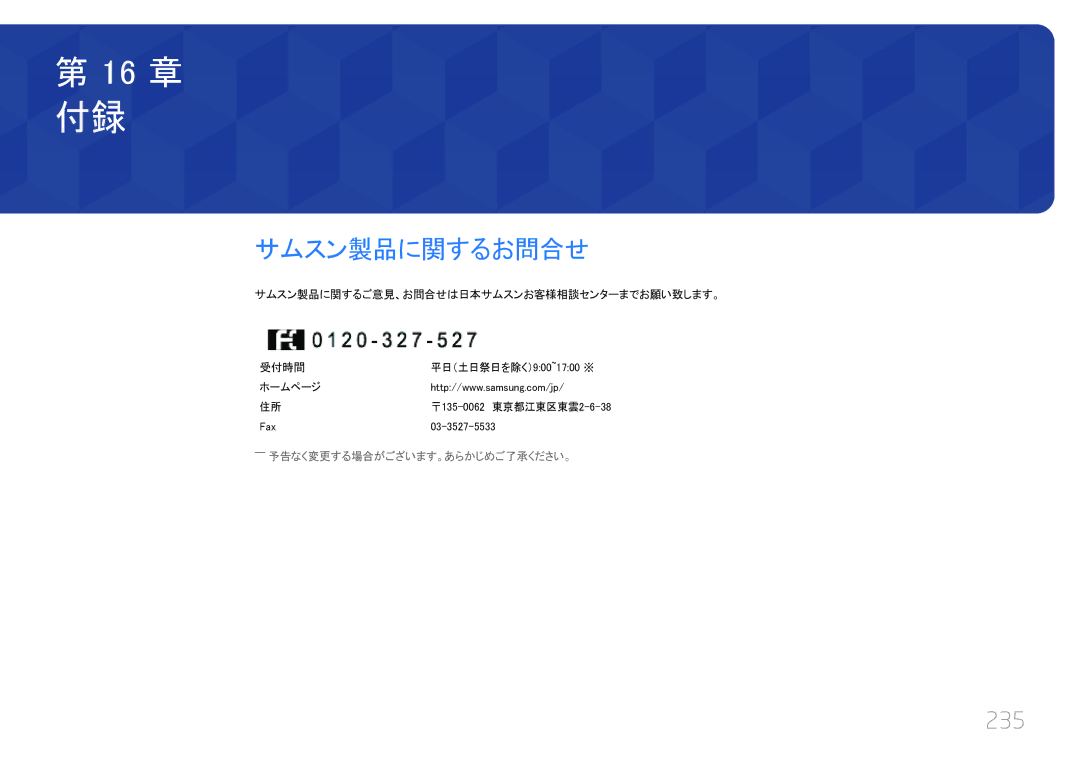 Samsung LH55UECPLGC/XJ, LH46UECPLGC/XJ manual サムスン製品に関するお問合せ, 235, Fax 03-3527-5533, ――予告なく変更する場合がございます。あらかじめご了承ください。 