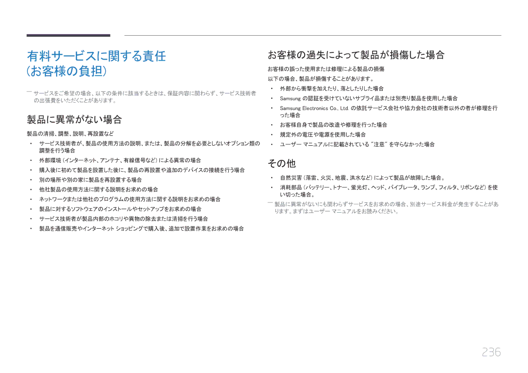 Samsung LH46UECPLGC/XJ, LH55UECPLGC/XJ manual 236, 製品に異常がない場合, お客様の過失によって製品が損傷した場合, その他 