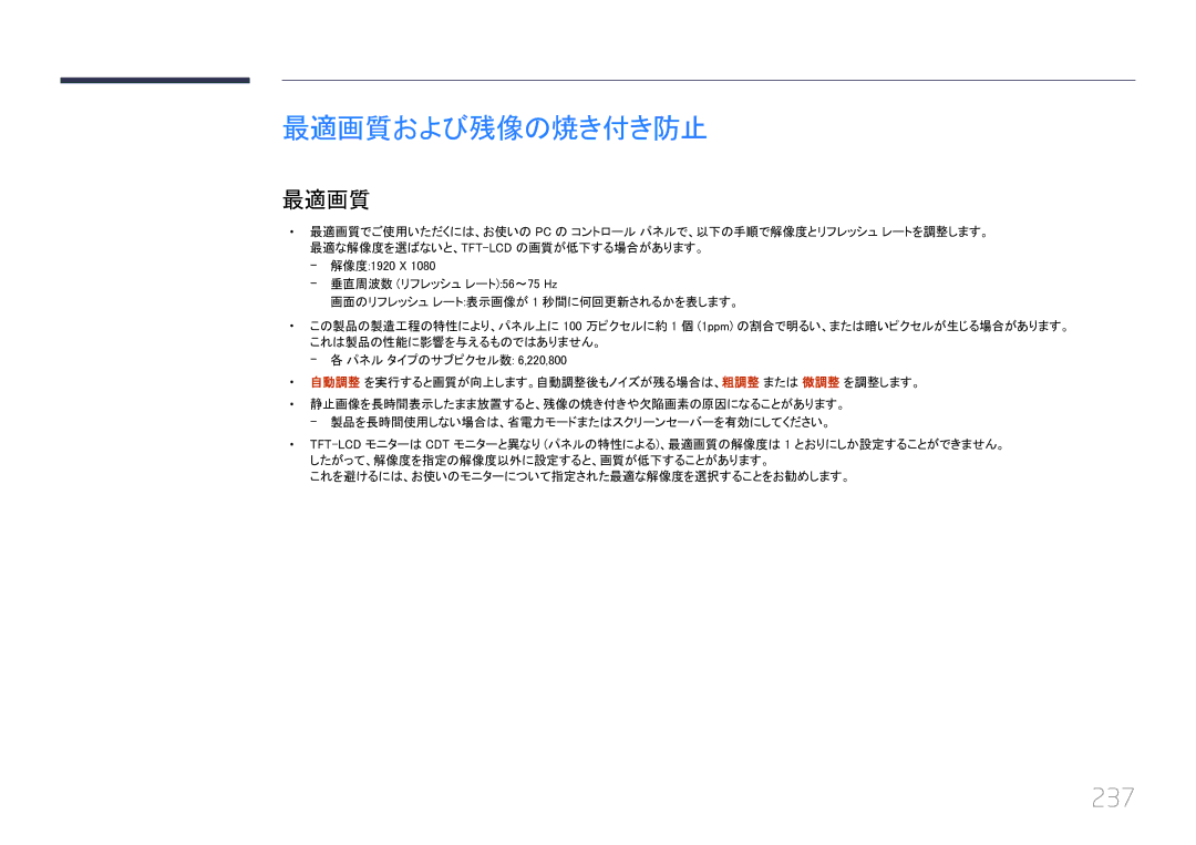 Samsung LH55UECPLGC/XJ, LH46UECPLGC/XJ manual 最適画質および残像の焼き付き防止, 237 