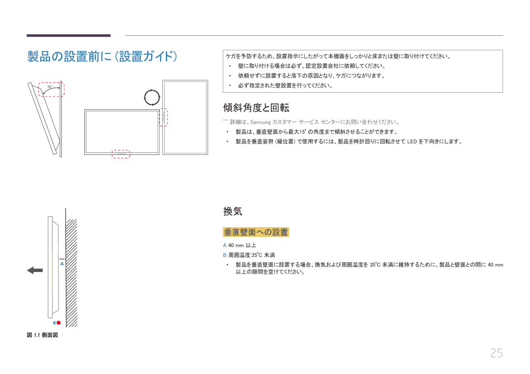 Samsung LH55UECPLGC/XJ, LH46UECPLGC/XJ manual 製品の設置前に 設置ガイド, 傾斜角度と回転, 垂直壁面への設置, ――詳細は、Samsung カスタマー サービス センターにお問い合わせください。 