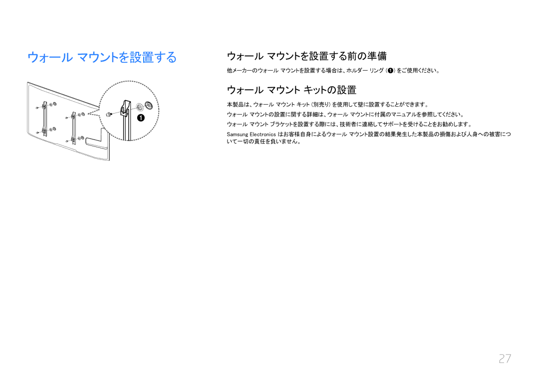 Samsung LH55UECPLGC/XJ manual ウォール マウントを設置する前の準備, ウォール マウント キットの設置, 他メーカーのウォール マウントを設置する場合は、ホルダー リング 1 をご使用ください。 