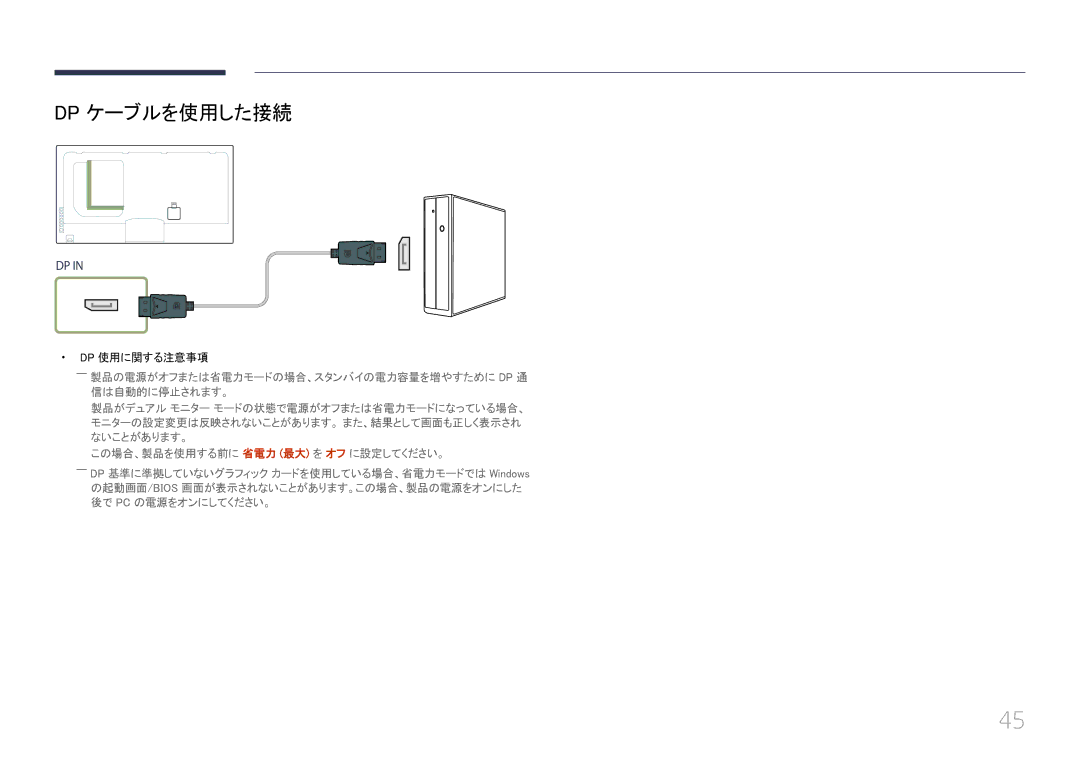 Samsung LH55UECPLGC/XJ manual Dp ケーブルを使用した接続, Dp 使用に関する注意事項, ――製品の電源がオフまたは省電力モードの場合、スタンバイの電力容量を増やすために Dp 通 信は自動的に停止されます。 