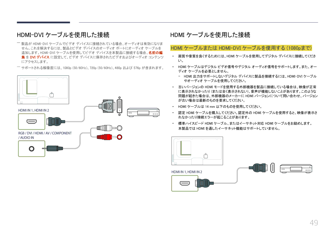 Samsung LH55UECPLGC/XJ, LH46UECPLGC/XJ manual Hdmi ケーブルを使用した接続, Hdmi ケーブルまたは HDMI-DVI ケーブルを使用する 1080pまで 