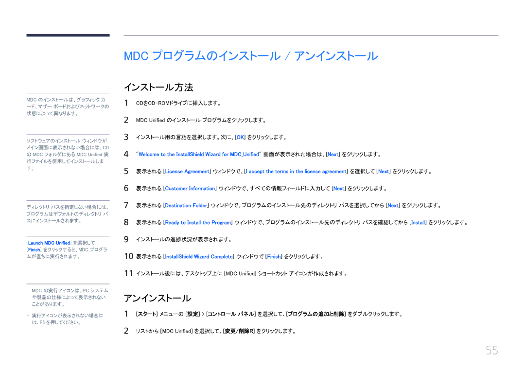 Samsung LH55UECPLGC/XJ, LH46UECPLGC/XJ manual Mdc プログラムのインストール / アンインストール 