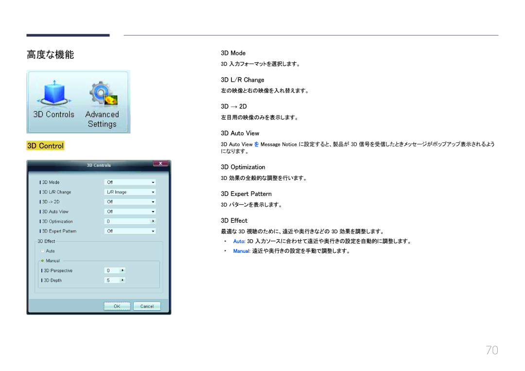 Samsung LH46UECPLGC/XJ, LH55UECPLGC/XJ manual 高度な機能, 3D Control 