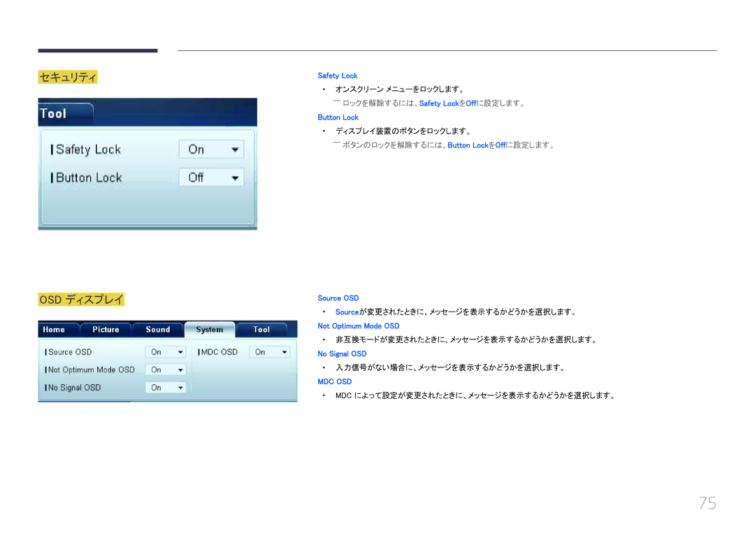 Samsung LH55UECPLGC/XJ セキュリティ Osd ディスプレイ, ――ロックを解除するには、Safety Lock をOffに設定します。, ――ボタンのロックを解除するには、Button Lock をOffに設定します。 