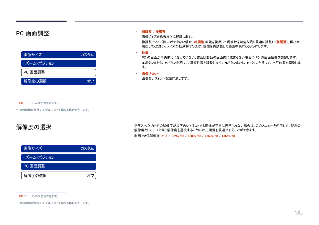 Samsung LH46UECPLGC/XJ, LH55UECPLGC/XJ Pc 画面調整, 解像度の選択, 粗調整 / 微調整, 画像リセット, 利用できる解像度 オフ / 1024x768 / 1280x768 / 1360x768 