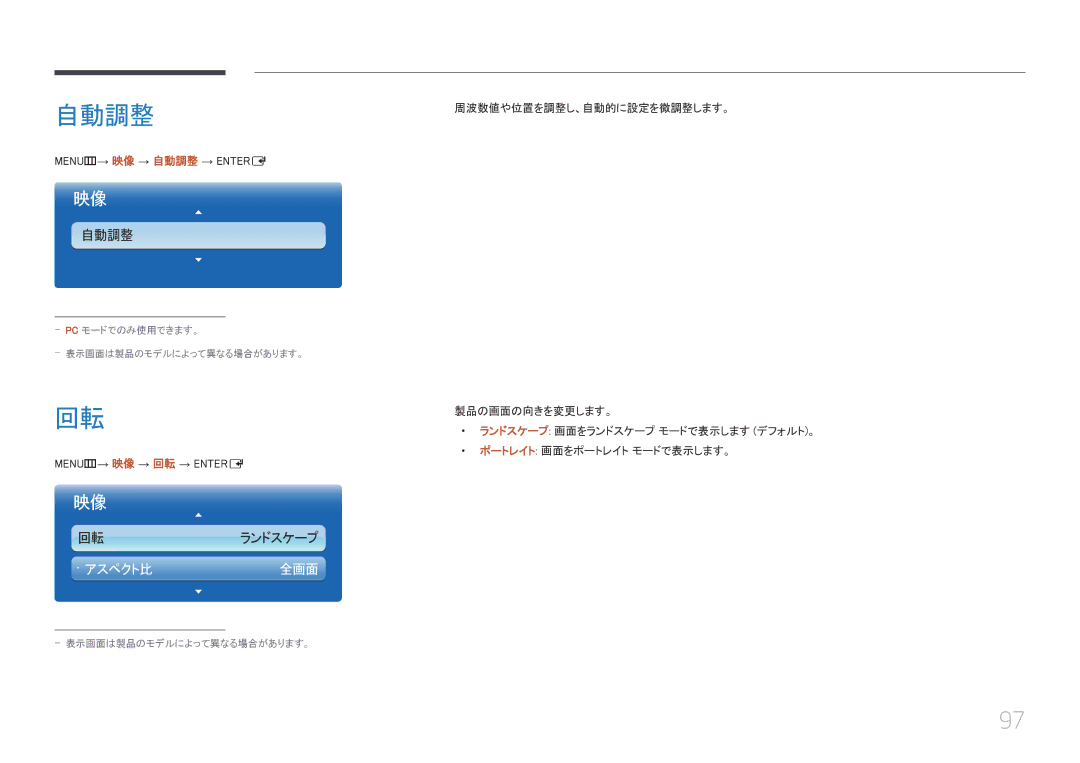 Samsung LH55UECPLGC/XJ, LH46UECPLGC/XJ MENUm→ 映像 → 自動調整 → Entere, 製品の画面の向きを変更します。, ランドスケープ 画面をランドスケープ モードで表示します デフォルト。 