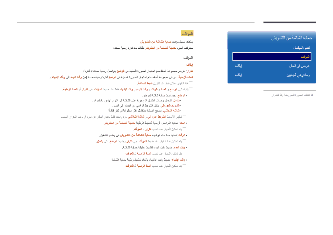 Samsung LH46UEDPLGC/SM manual شيوشتلا نم ةشاشلا ةيامح, تقؤملا, لسكيبلا ليدبت, فاقيإ لاحلا يف ضرع نيبناجلا يف يدامر 