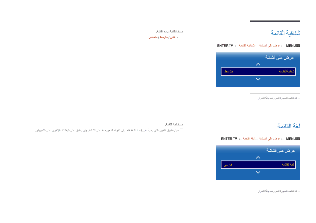 Samsung LH55UEDPLGC/UE, LH46UEDPLGC/EN, LH55UEDPLGC/EN, LH55UEDPLGC/NG manual ةمئاقلا ةيفافش, ةمئاقلا ةغل, ةشاشلا ىلع ضرع 