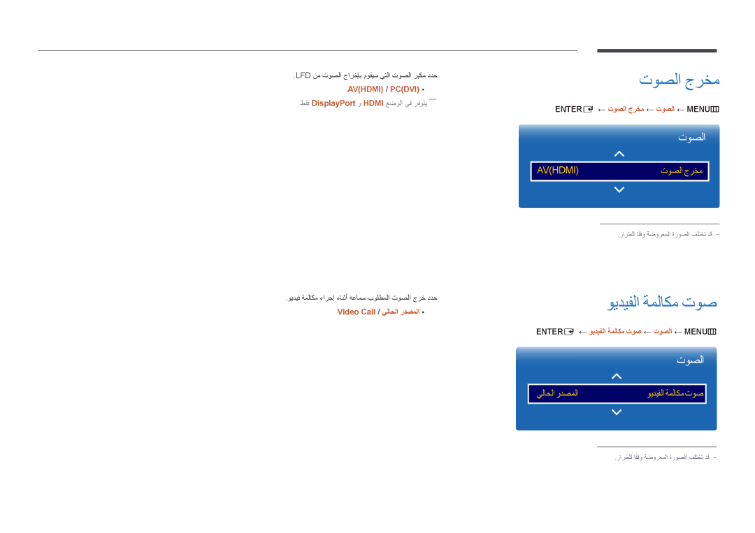 Samsung LH55UEDPLGC/NG manual ويديفلا ةملاكم توص, Video Call / يلاحلا ردصملا, Entere ‏←‏توصلا جرخم ← توصلا ← MENU‏ m 